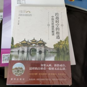 跨越时空的相遇：中国古桥建筑解读