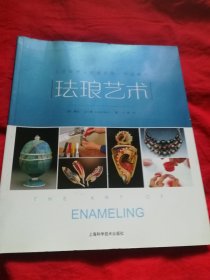 珐琅艺术一一工艺技术灵感启发作品展示