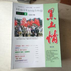 知青题材双月刊杂志  黑土情31期合售    不零卖！！！谢绝还价和包邮！！！