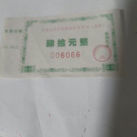 齐市北方公交公司公交IC卡40元。，编号18