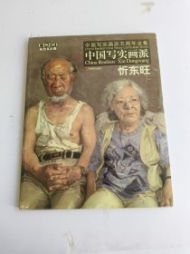 中国写实画派：忻东旺