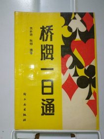 桥牌一日通