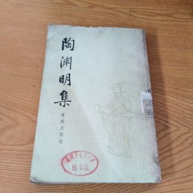 陶渊明集