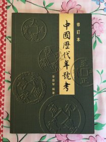 中国历代年号考 修订本