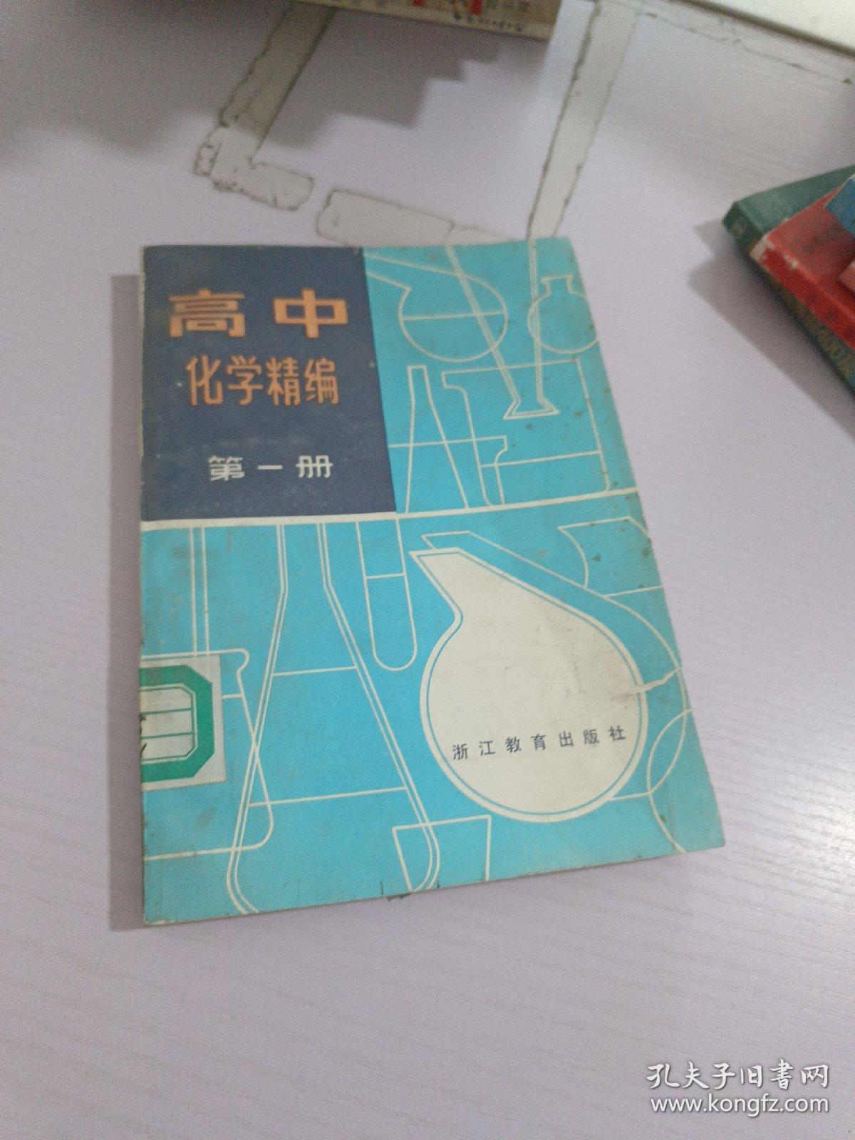 高中化学精编_第1册