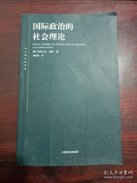 国际政治的社会理论：国际政治社会理论