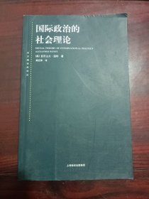 国际政治的社会理论：国际政治社会理论