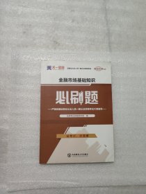 证券从业资格考试教材2021证券从业资格考试必刷题：金融市场基础知识