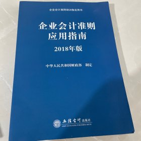 企业会计准则应用指南（2018年版 企业会计准则培训指定用书）