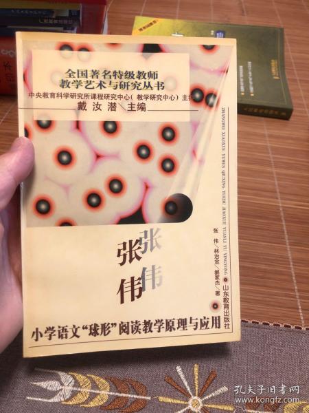 张伟小学语文“球形”阅读教学原理与应用