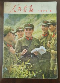 解放军画报 1977年8期