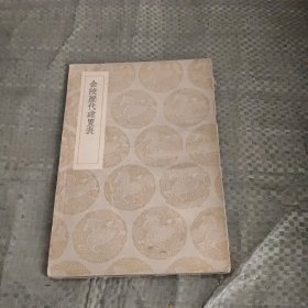 金陵历代建置表.
