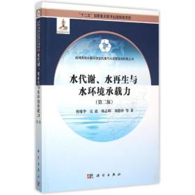 水代谢、水再生与水环境承载力（第二版）