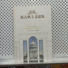 图释新古典主义建筑