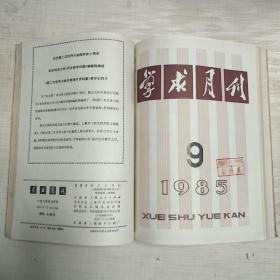 学术月刊   【1979、80、81、82、84、85、87、88、89年】第1-12期      9年合售