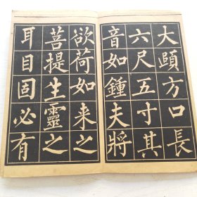 柳公权玄秘塔（育古山房出版）缺目录页页