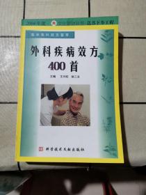 外科疾病效方400 首（临床各科效方荟萃）