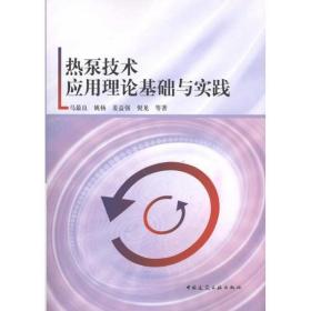 新华正版 热泵技术应用理论基础与实践 马最良 等 9787112119134 中国建筑工业出版社 2010-06-01