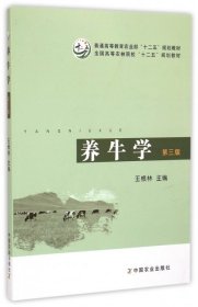 養(yǎng)牛學(xué)第三3版王根林王根林中國(guó)農(nóng)業(yè)出版社9787109191815