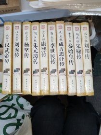 中华历代帝王传 十册合售
