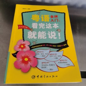 粤语金牌入门，看完这本就能说！