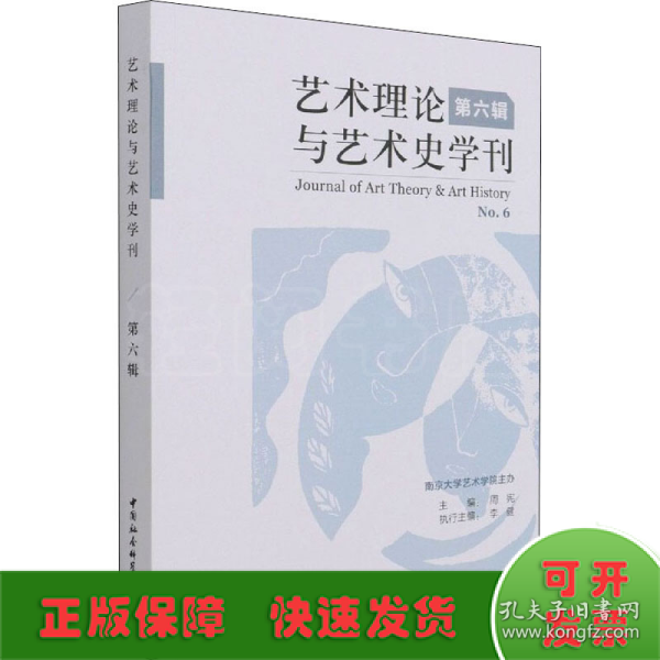 艺术理论与艺术史学刊（第六辑）