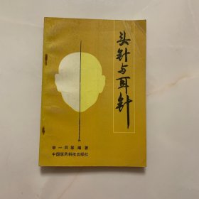 头针与耳针