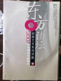 东方讲坛 经典艺术系列讲座 2007年度精选（5DVD）