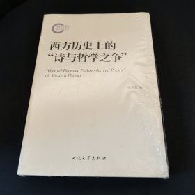 国家社科基金后期资助项目：西方历史上的“诗与哲学之争”