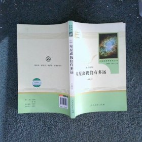 中小学新版教材（部编版）配套课外阅读 名著阅读课程化丛书：八年级上《梦天新集：星星离我们有多远》