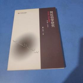 阿拉伯学研究（第二辑）