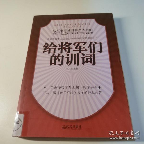 给将军们的训词