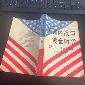 美国内战与镀金时代  (1861一19世纪末)