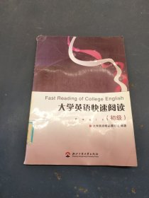 大学英语快速阅读.初级