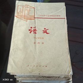 工农业余中等学校初中课本。语文