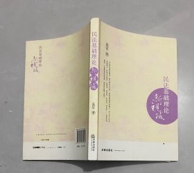民法基础理论新视域