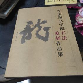 沙孟海书学院书法篆刻作品集