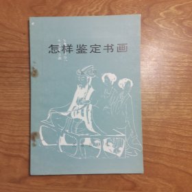 怎样鉴定书画