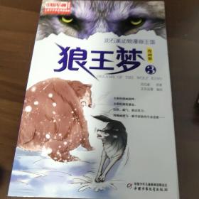 儿童文学名家典藏漫画 沈石溪动物漫画王国：狼王梦（3 漫画版）