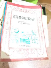 高等数学应用205例
