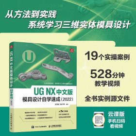 UGNX中文版模具设计自学速成（2022）