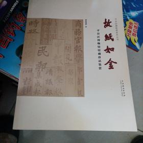 故纸如金：平谷区博物馆馆藏珍品鉴赏