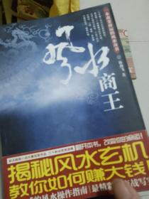 风水商王：《风水商王》------ 一本运用风水知识纵横商场的旷世奇书!
起点超级小说大赛冠军作品
最精彩的商战写实；最权威的风水操作指南
亚洲风水协会称赞此书为——“用简单的故事、最通俗易懂的文字展示风水奥妙的奇书”。