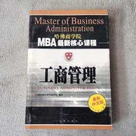 工商管理 ——MBA最新核心课程