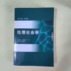 伦理社会学