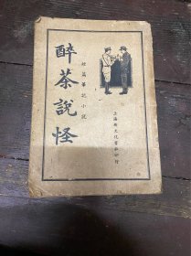 醉茶说怪
