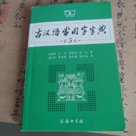 古汉语常用字字典（第5版）