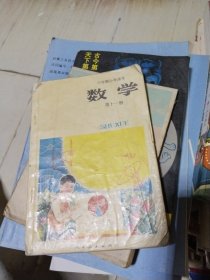 六年制小学课本 数学 第十一册