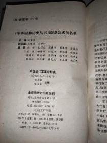 中国近代军事后勤史 公元1840-1927  精装