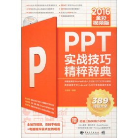 【正版】PPT2016实战技巧精粹辞典